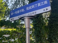 -江南第一家