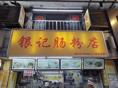 门面-银记肠粉店(北京路店)