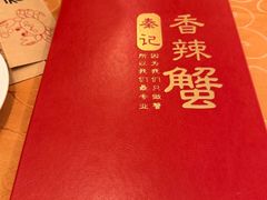 -秦记香辣蟹(松榆里店)