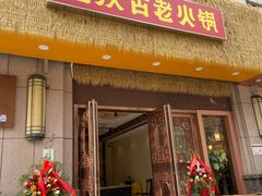 -重庆古老火锅
