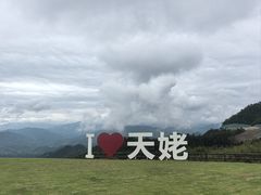-天姥山