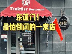 -老井俄式餐厅