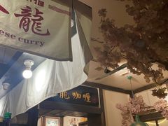 -金龙咖喱