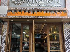 -欧提汗·新疆餐厅·清真(银都路店)