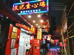 -文记壹心鸡(宝华路店)