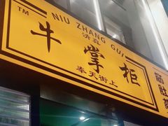 -清真·牛掌柜(奉天街店)