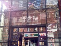 -钟书阁(松江泰晤士小镇店)