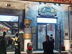 -都一处烧麦馆(前门店)