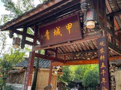 门面-青城甲(青城山店)