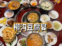 -柳沟豆腐宴64号院