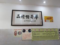 -华哥新鲜猪精品美食