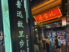 门面-寻宝记绍兴菜(鲁迅路店)