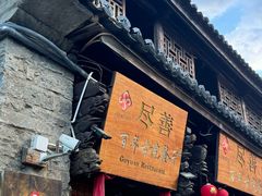 -尽善百年古院餐厅(王家老宅店)