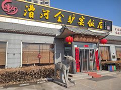 -漕河全驴宴饭店(徐水店)