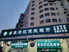 -景泰马记电烤串(景泰店)