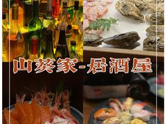 -山葵家居酒屋(天目里店)