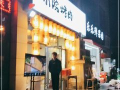 -小院烤肉(公园南路店)