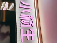 门面-小杨生煎(湟普汇店)