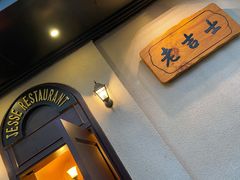 -老吉士酒家(天平路店)