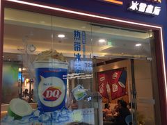 门面-DQ·蛋糕·冰淇淋(绿宝店)