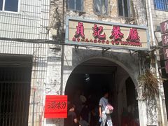 -贞记餐厅(老街店)
