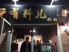 -有料儿铜锅(白堤路店)