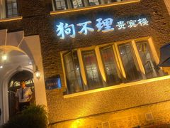 -狗不理(贵宾楼店)