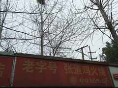 -老字号张道鸡火烧