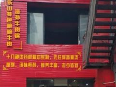 门面-怪难吃·乐山跷脚牛肉(新牌坊店)