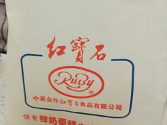 -红宝石·鲜奶小方·海派西点房(丰庄店)
