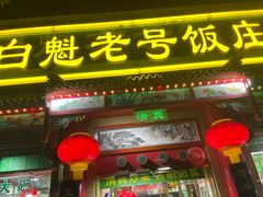 -白魁老号饭庄(安内店)