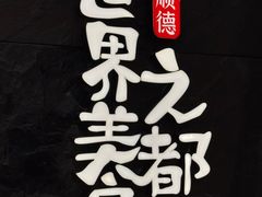 -得意咚瓜·顺德鱼生·冬瓜盅火锅