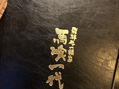 -飞驒牛 烤肉 马食一代(銀座店)