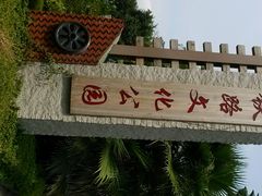 android_upload_pic-铁路文化公园