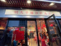 -荆九爷爆炒桥头三嫩(浙大店)
