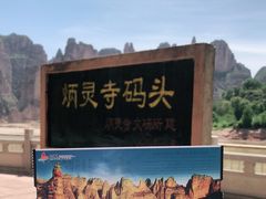 -炳灵寺世界文化遗产旅游区