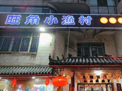 -旺角小渔村(幸福中路店)
