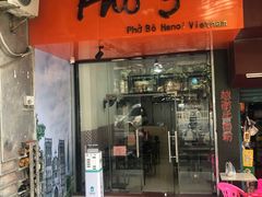 门面-PHO·5越南牛肉粉(建新路店)