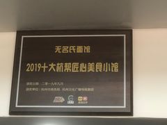 -无名氏面馆(邮电路店)