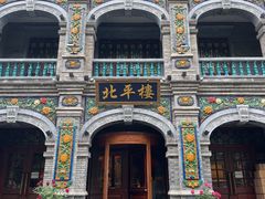 -北平楼·烤鸭·北京菜(牡丹园店)