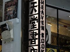 -旧天堂书店(华侨城创意文化园南山特色文化街区店)