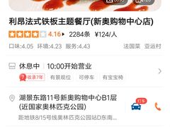 -利昂法式铁板主题餐厅(新奥购物中心店)