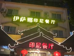 门面-伊萨娜印尼餐馆