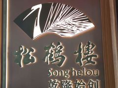 -松鹤楼·非遗·苏帮菜(融科店)