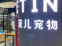 -宠物世家(仲盛世界商城店)