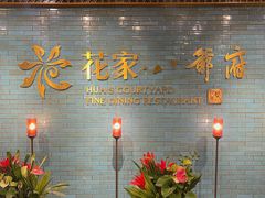 -花家八爷府(王府井·故宫店)