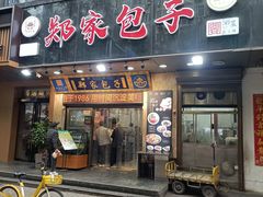 -郑家包子牛肉拉面(尚勤路店)
