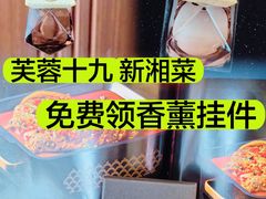 -芙蓉十九·新湘菜