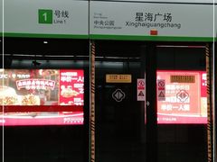 -星海广场(地铁站)