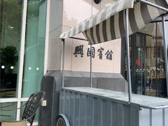-上海兴国宾馆香樟园西餐厅